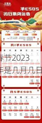 春节2023年是几月几日