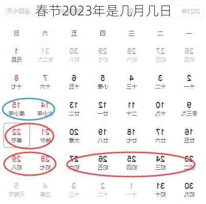 春节2023年是几月几日