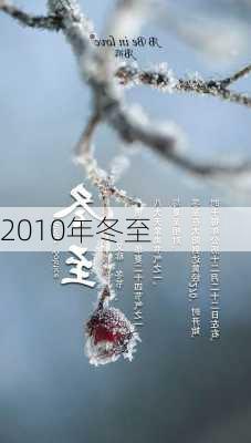 2010年冬至