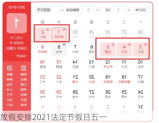 放假安排2021法定节假日五一