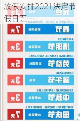 放假安排2021法定节假日五一