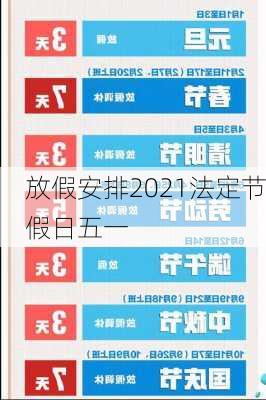 放假安排2021法定节假日五一