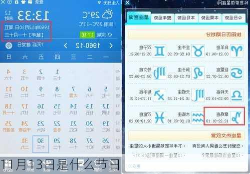 11月13日是什么节日