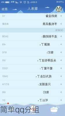简单qq分组