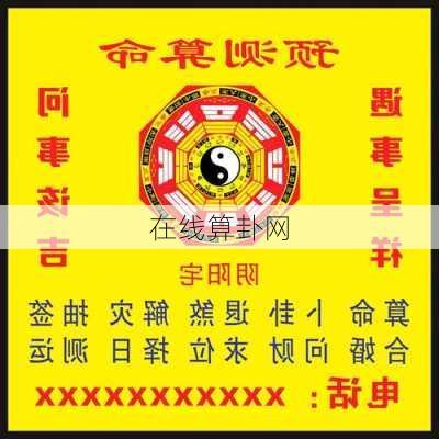 在线算卦网