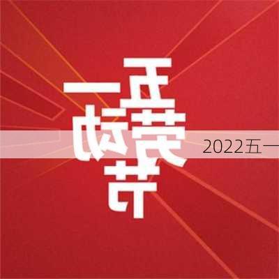 2022五一