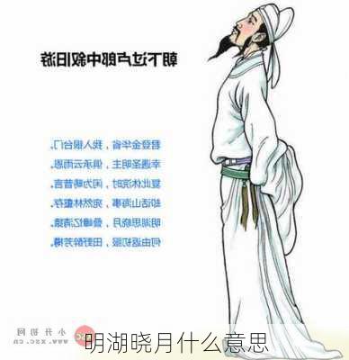 明湖晓月什么意思