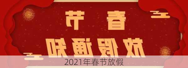 2021年春节放假