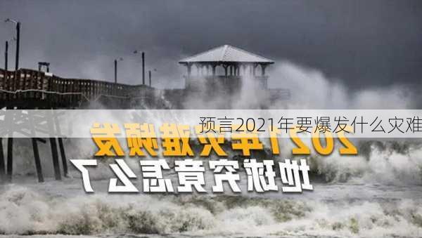 预言2021年要爆发什么灾难