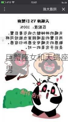 巨蟹座女和天蝎座男