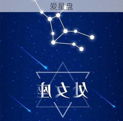 爱星盘