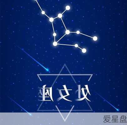 爱星盘