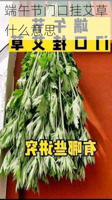 端午节门口挂艾草什么意思