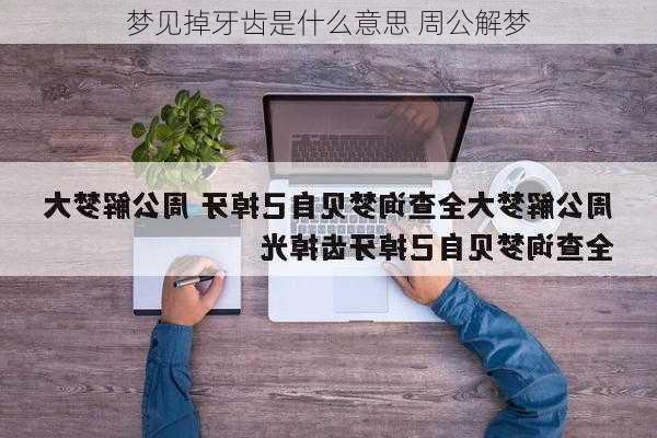 梦见掉牙齿是什么意思 周公解梦