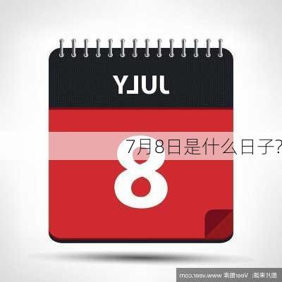 7月8日是什么日子?