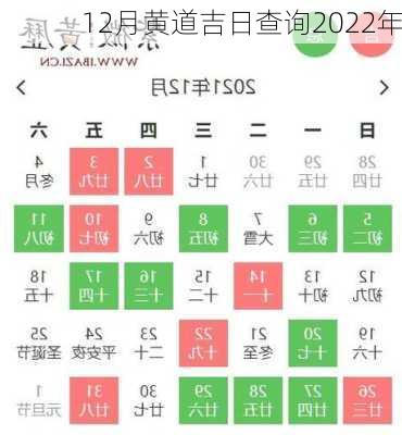 12月黄道吉日查询2022年