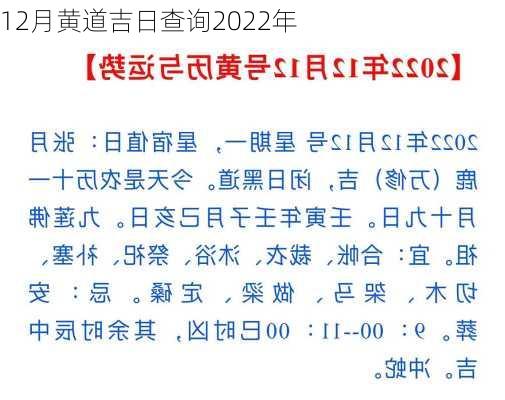 12月黄道吉日查询2022年