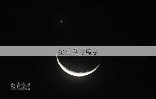 金星伴月寓意