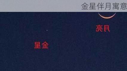 金星伴月寓意