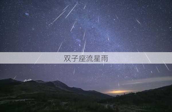 双子座流星雨