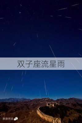 双子座流星雨