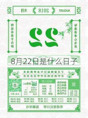 8月22日是什么日子