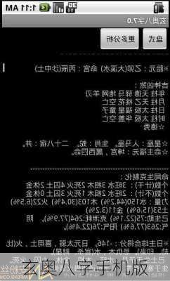 玄奥八字手机版