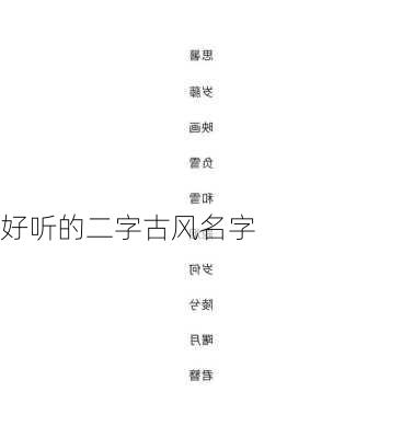 好听的二字古风名字