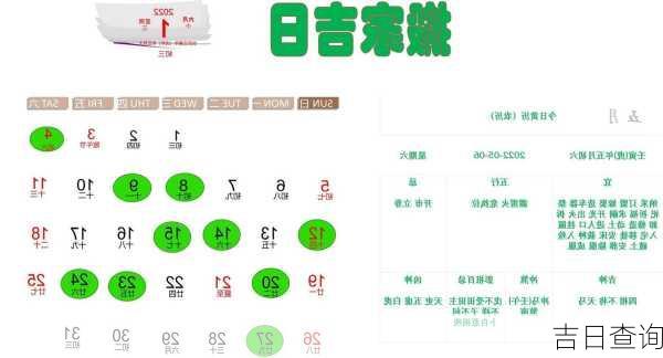 吉日查询