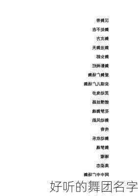 好听的舞团名字