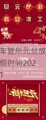 车管所元旦放假时间2021