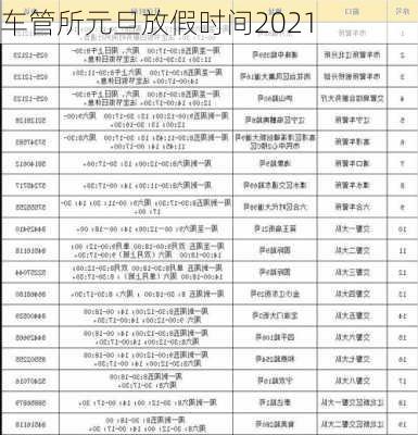 车管所元旦放假时间2021