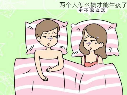 两个人怎么搞才能生孩子