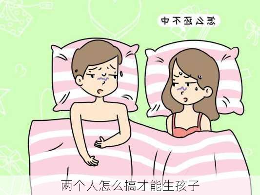 两个人怎么搞才能生孩子