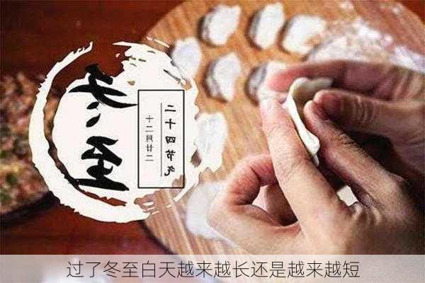 过了冬至白天越来越长还是越来越短