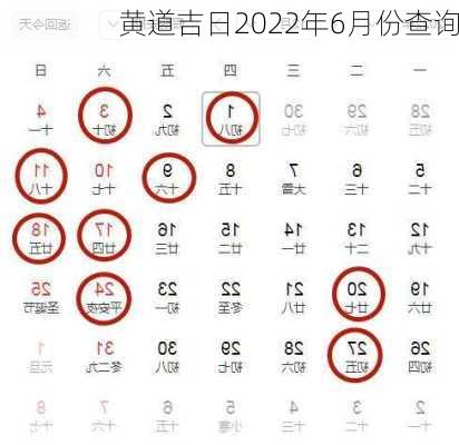 黄道吉日2022年6月份查询