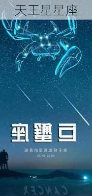 天王星星座