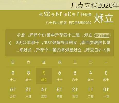 几点立秋2020年