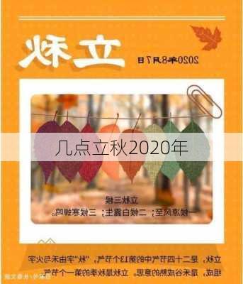 几点立秋2020年