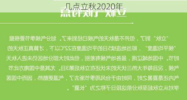 几点立秋2020年