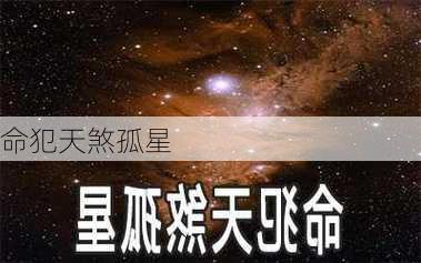 命犯天煞孤星