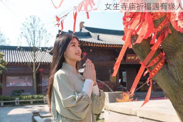 女生寺庙祈福遇有缘人