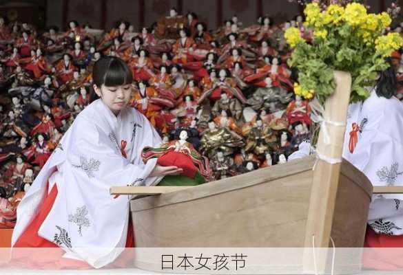 日本女孩节