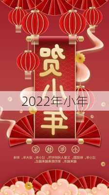 2022年小年