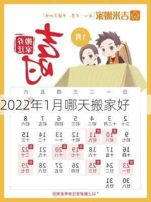 2022年1月哪天搬家好