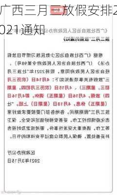 广西三月三放假安排2021通知