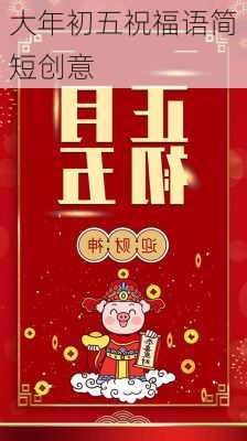 大年初五祝福语简短创意