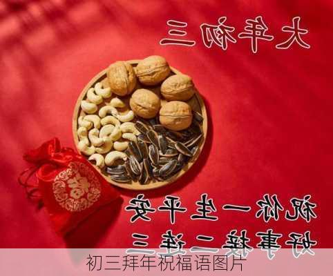 初三拜年祝福语图片