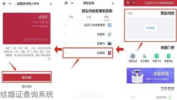 结婚证查询系统