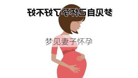 梦见妻子怀孕